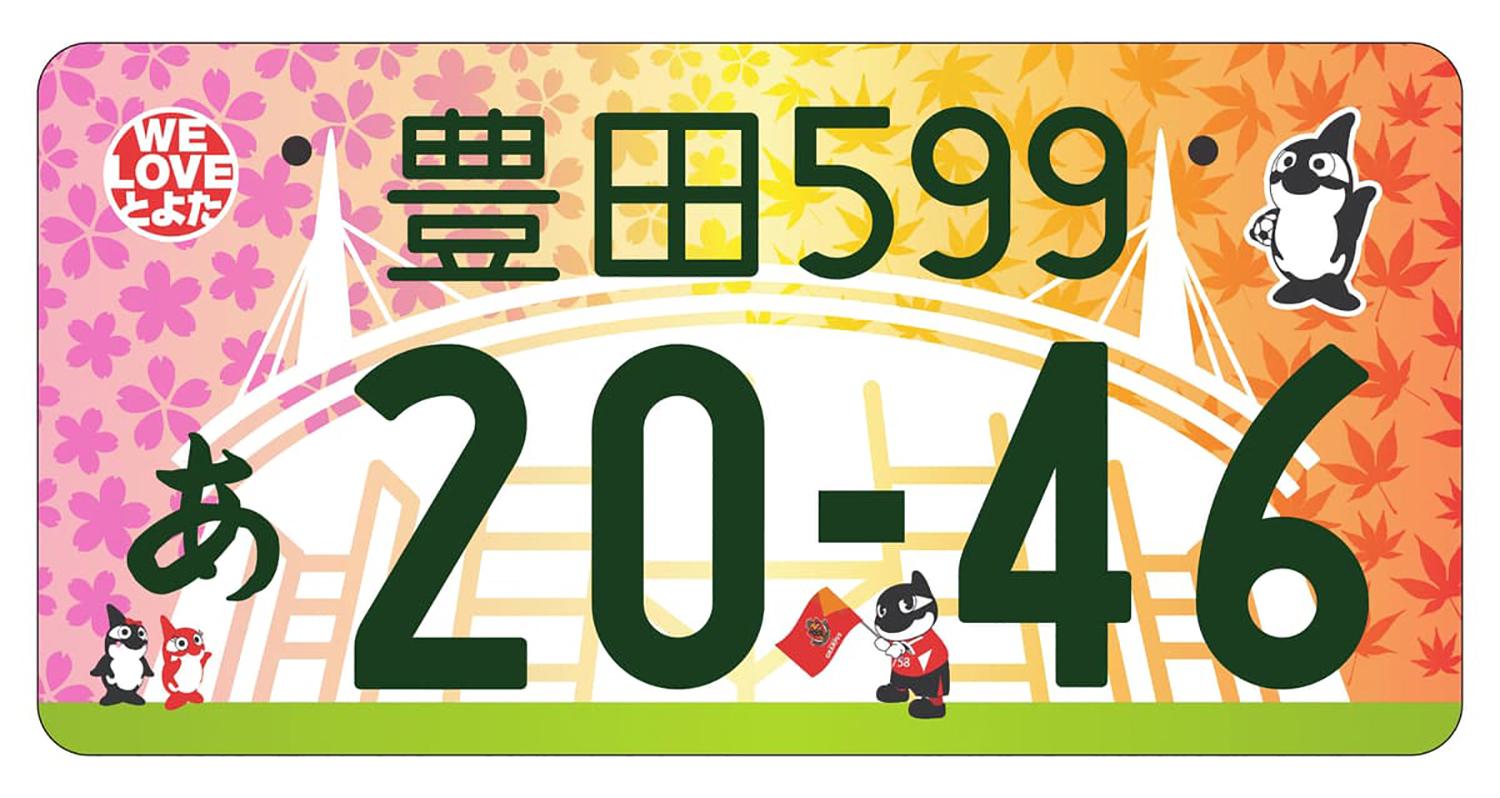 豊田のご当地ナンバープレート