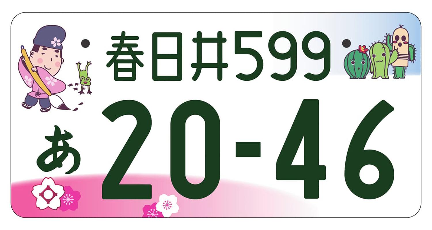 春日井のご当地ナンバープレート