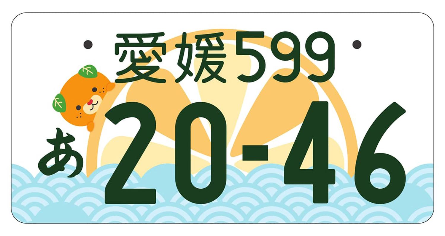 愛媛のご当地ナンバープレート