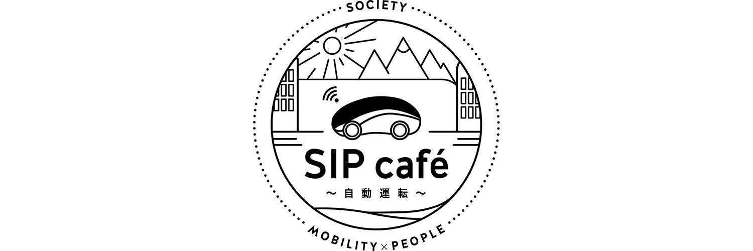 自動運転社会を考えるコミュニティ「SIP-cafe」のエンブレム
