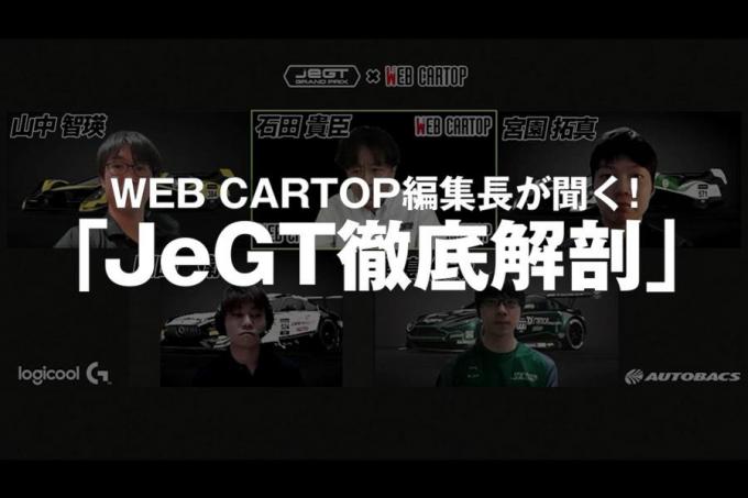 【動画】賞金総額500万円は誰の手に? 最高峰のeモータースポーツ大会「JeGT」の優勝をトップドライバーが予想する!