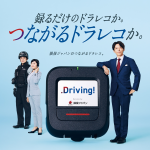 つながるドラレコ「Driving!」がリニューアル！　イメージキャラクターに高橋一生さんを起用