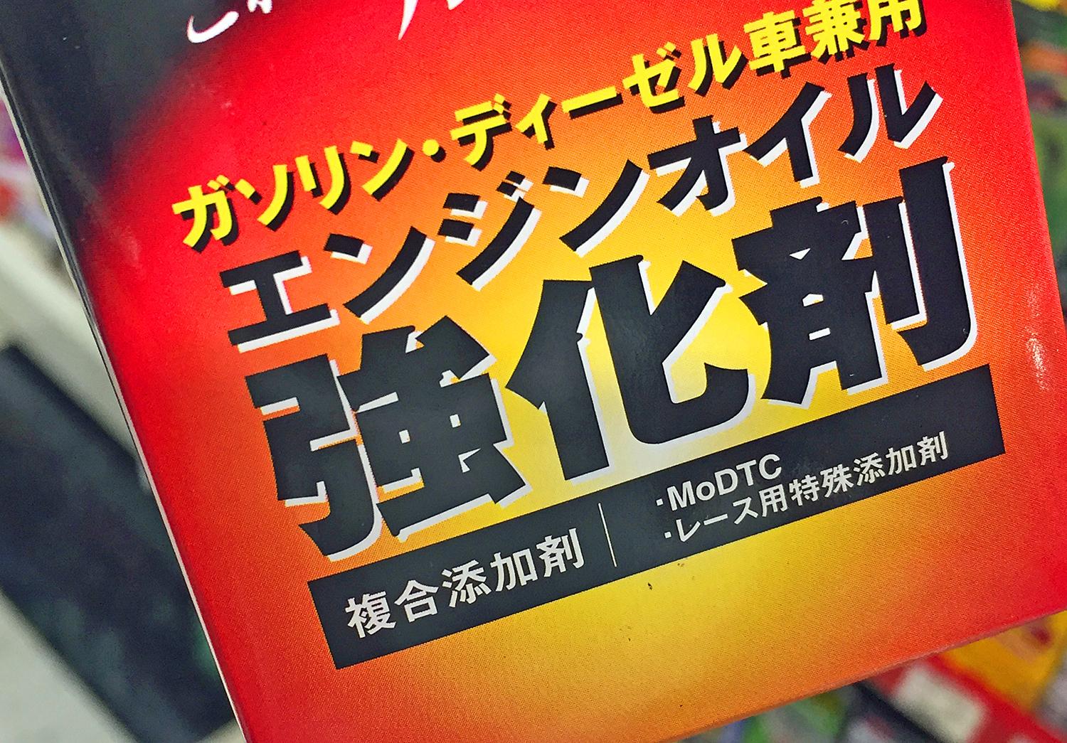 オイル添加剤 ガソリン添加剤 水抜き剤 添加剤は必要 入れるデメリットはない 写真3 Goo 自動車
