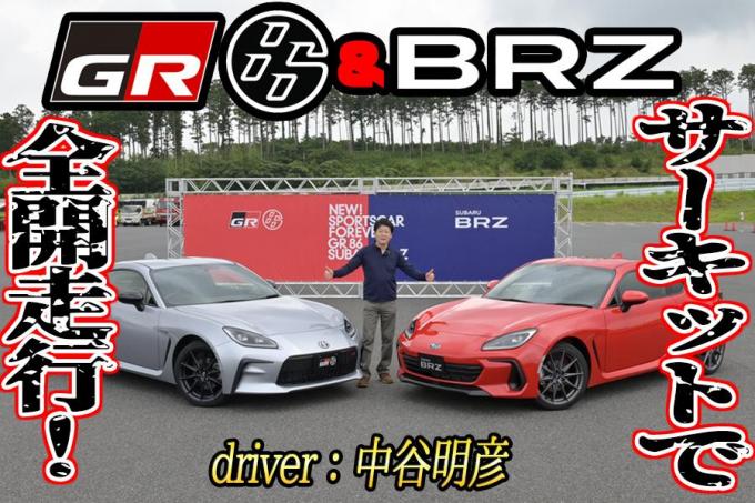 【ムービー】トヨタGR86とスバルBRZに全開試乗！　MTもATも全部乗って徹底比較した