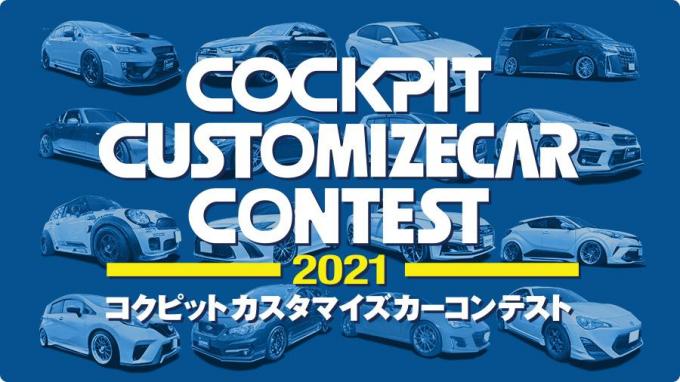 愛車を“もっとカッコよく、気持ちよく”のヒント満載！　「コクピット カスタマイズカー コンテスト 2021」開催