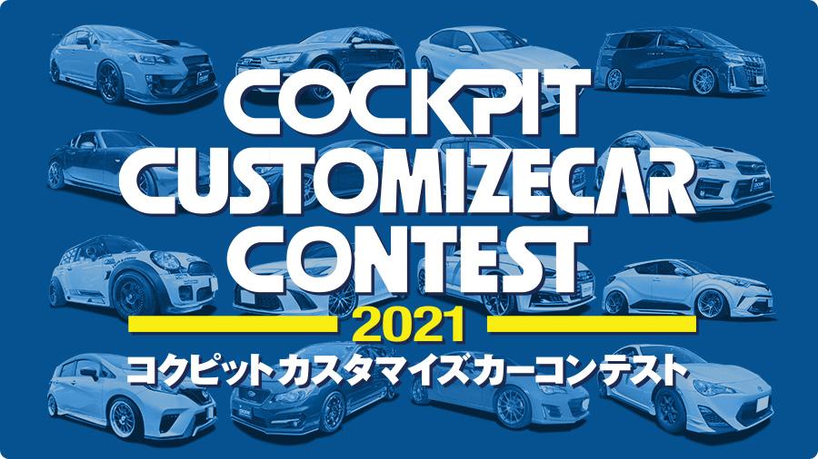 コクピット　カスタマイズカーコンテスト2021