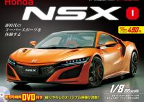 ホンダが完全監修！　日本が世界に誇るスーパースポーツを組み立てる「週刊 Honda NSX」が創刊