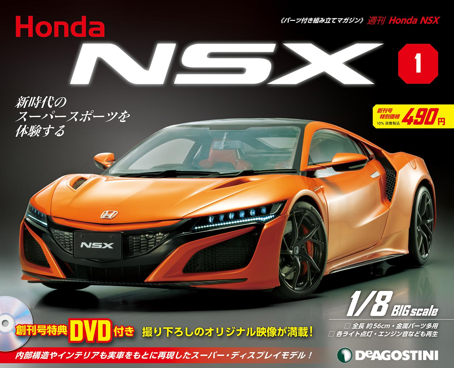 ホンダが完全監修 日本が世界に誇るスーパースポーツを組み立てる 週刊 Honda Nsx が創刊 自動車情報 ニュース Web Cartop
