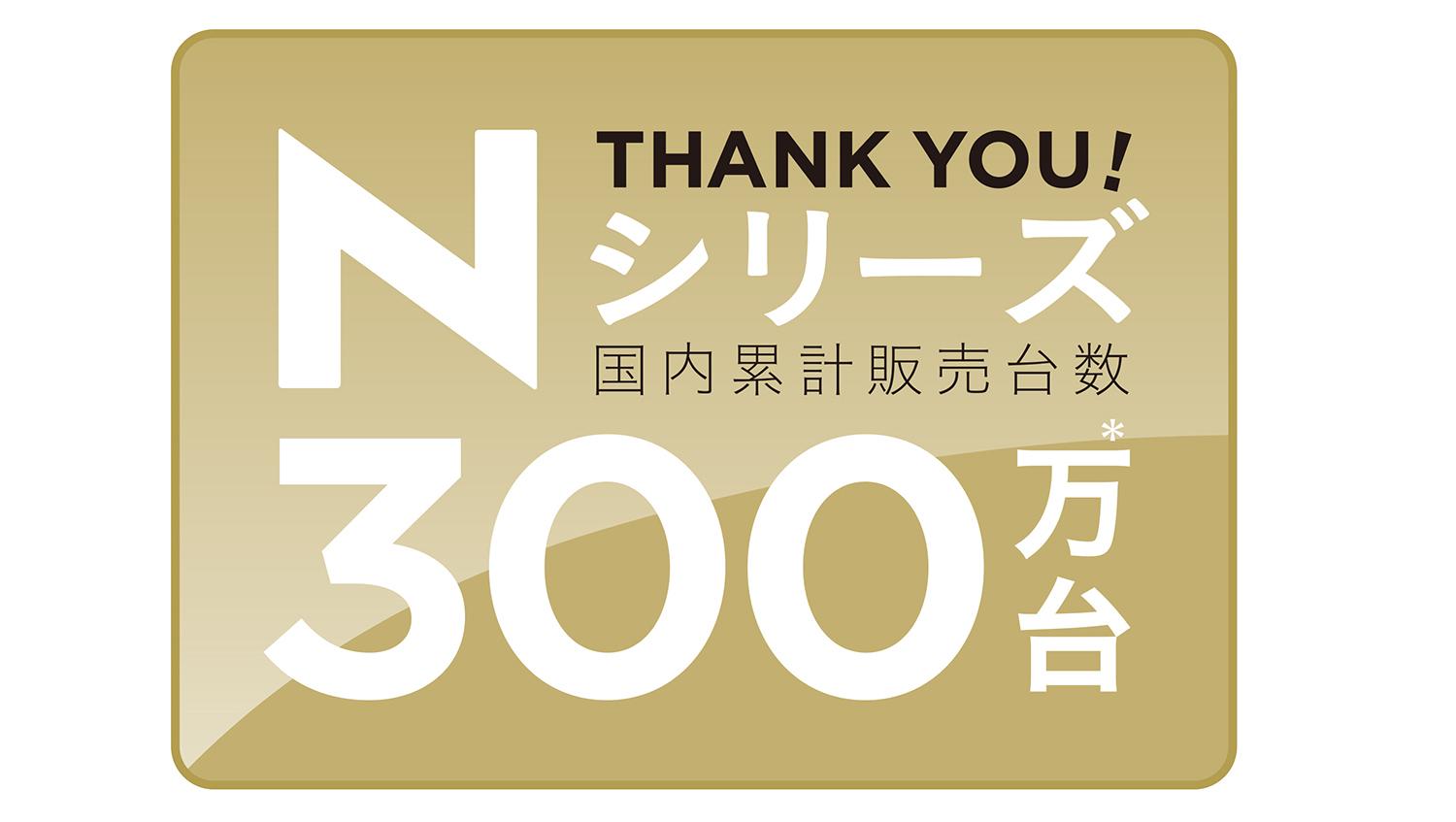Nシリーズ販売台数300万台突破のイメージ