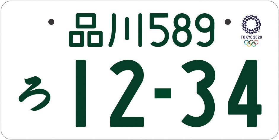 軽自動車に装着可能なオリンピック用白ナンバー 〜 画像5