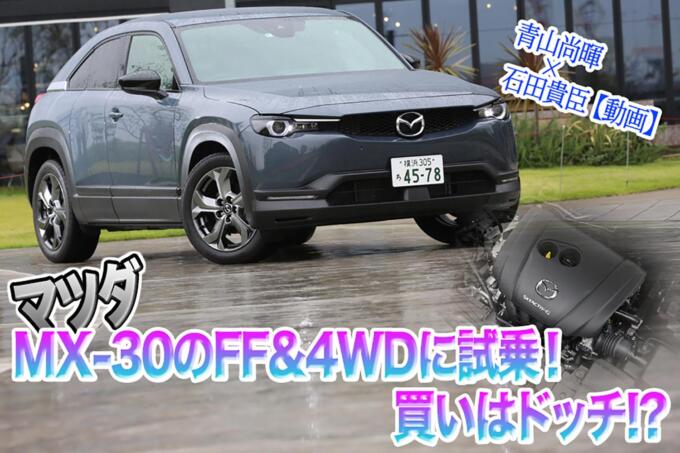 観音開きのマツダMX-30! 尖ったクルマか否か 青山尚暉×石田貴臣【動画】