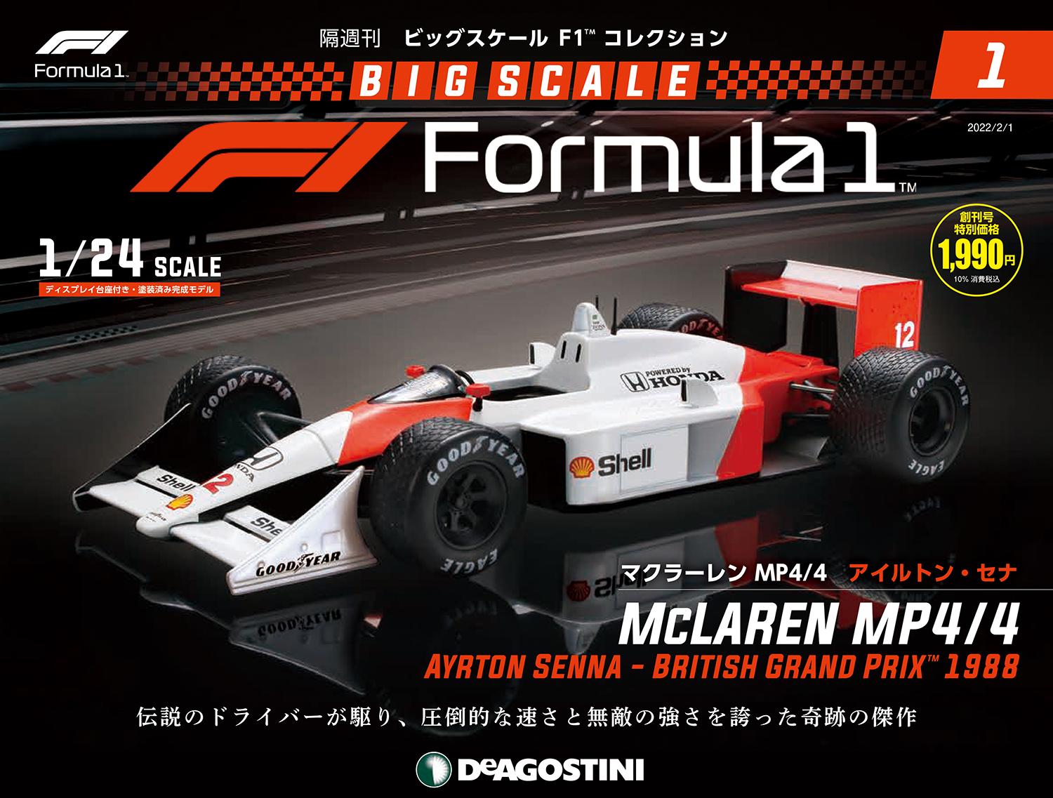往年のF1マシンをリアルなダイキャスト製ミニカーで楽しめる! 隔週刊