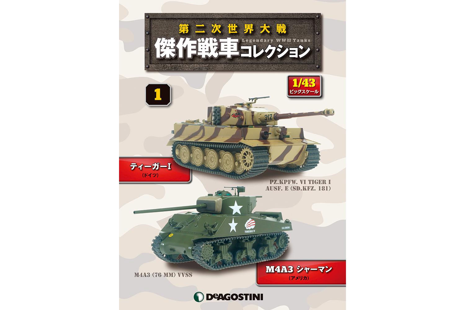 全長約cmの戦車が全部で60台コレクションできる 第二次世界大戦 傑作戦車コレクション がウェブ限定発売 写真6 Goo 自動車