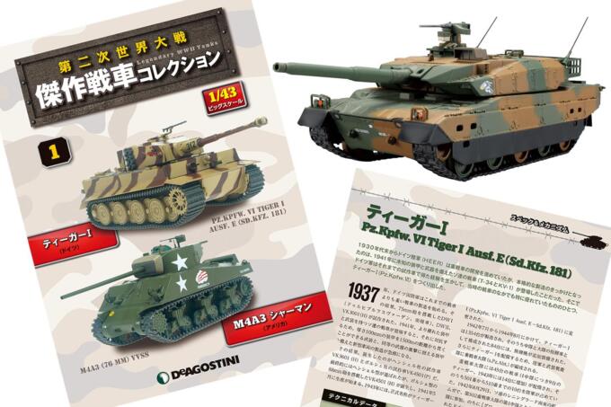 全長約cmの戦車が全部で60台コレクションできる 第二次世界大戦 傑作戦車コレクション がウェブ限定発売 自動車情報 ニュース Web Cartop 全長約cmの戦車が全部で60台コレクションできる 第二次世界大戦 傑作戦車コレクション がウェブ限定発売 自動車情報 ニュース Web Cartop