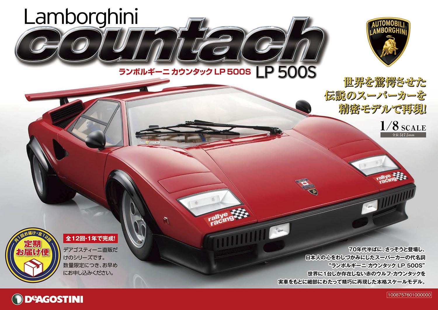 　1/8スケール「ランボルギーニ カウンタック LP 500S」の組み立てキットが再販 〜 画像1