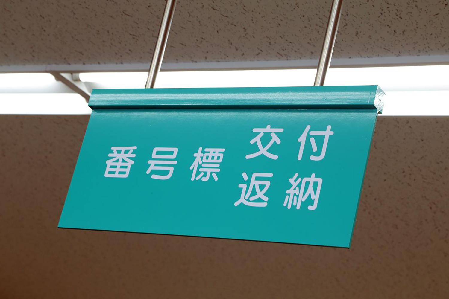 運輸支局へのナンバー変更申請のイメージ 〜 画像3