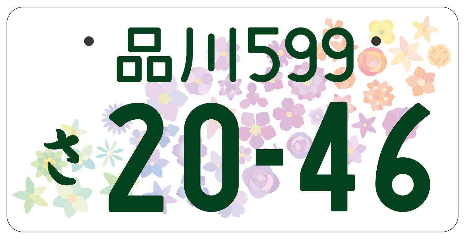 全国図柄入りナンバープレート