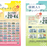 全国 版 図柄 入り ナンバー プレート