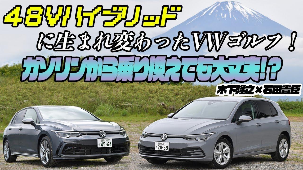 モータージャーナリストの木下隆之とWEB CARTOP編集長の石田貴臣が新型VWゴルフに試乗 〜 画像2