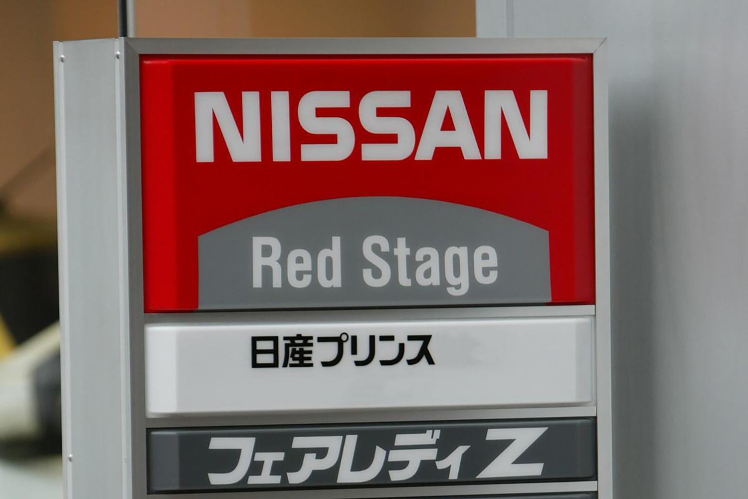 日産プリンス看板 〜 画像1