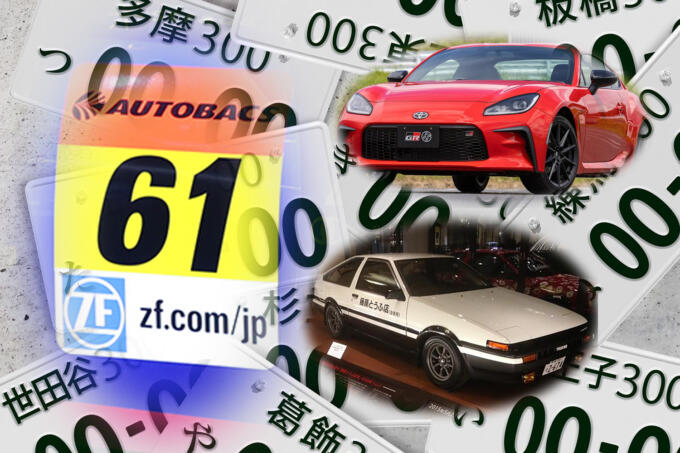 オーナーの オタク度 がバレバレ クルマ好きがつけがちな 希望ナンバー のパターン３つ 自動車情報 ニュース Web Cartop