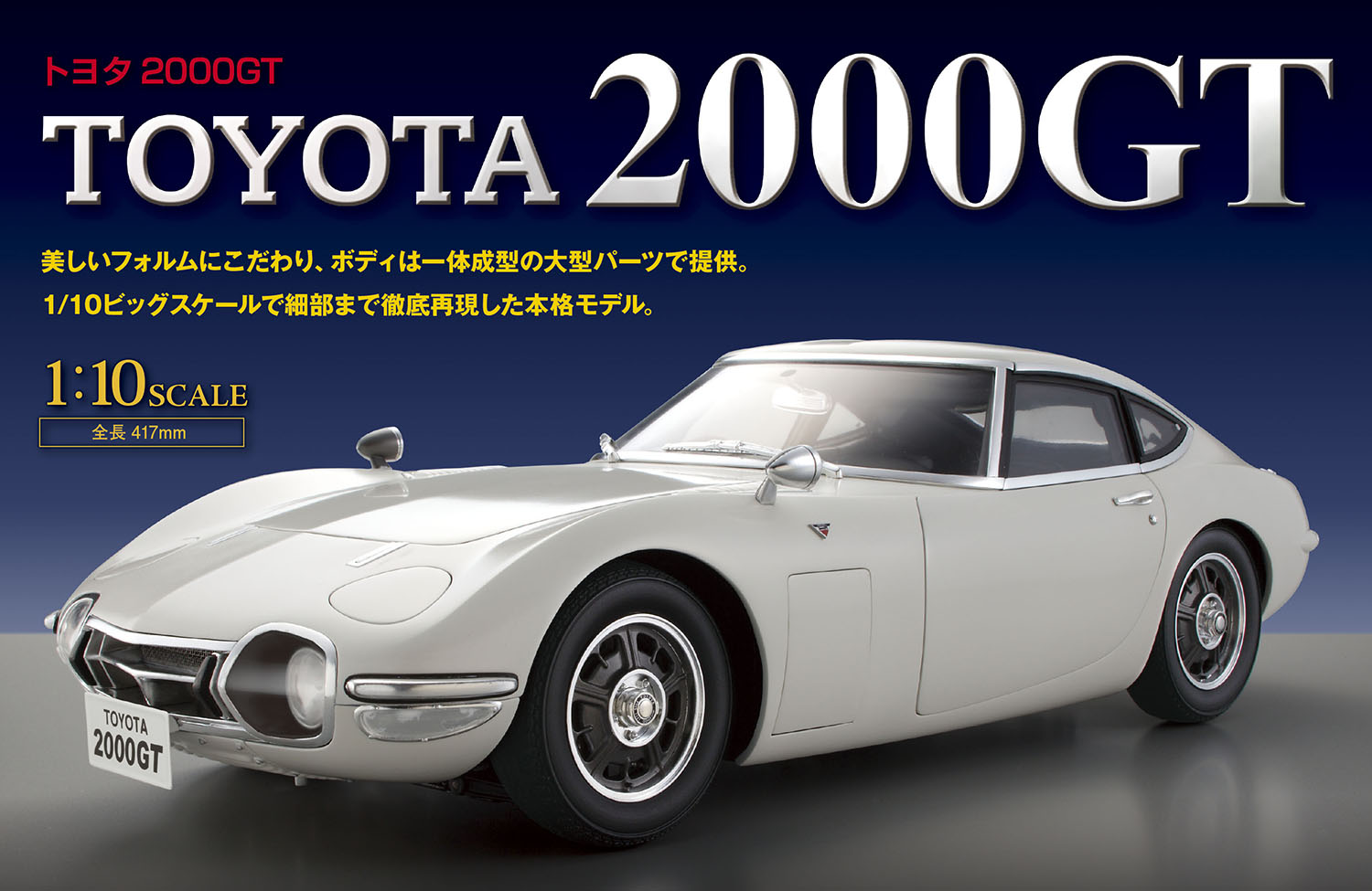 1/10スケールで組み立てる『トヨタ 2000GT』が再販売決定 〜 画像9