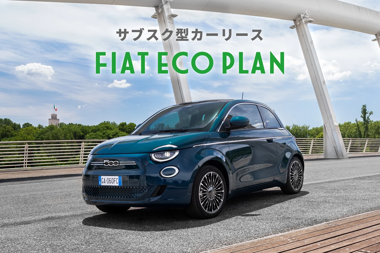 「フィアット500e」を全車サブスクリプション型カーリースで販売