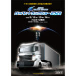 【画像】普段なかなか見れないトラックを見てみよう！　ジャパントラックショーが４年ぶりに開催決定 〜 画像6