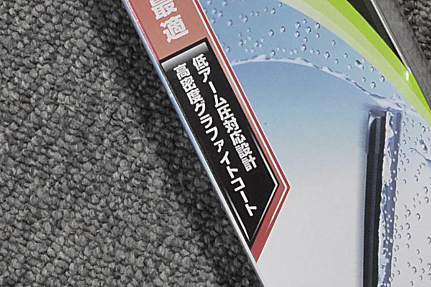 ワイパーのビビリを無くせば視界も気分もスッキリ