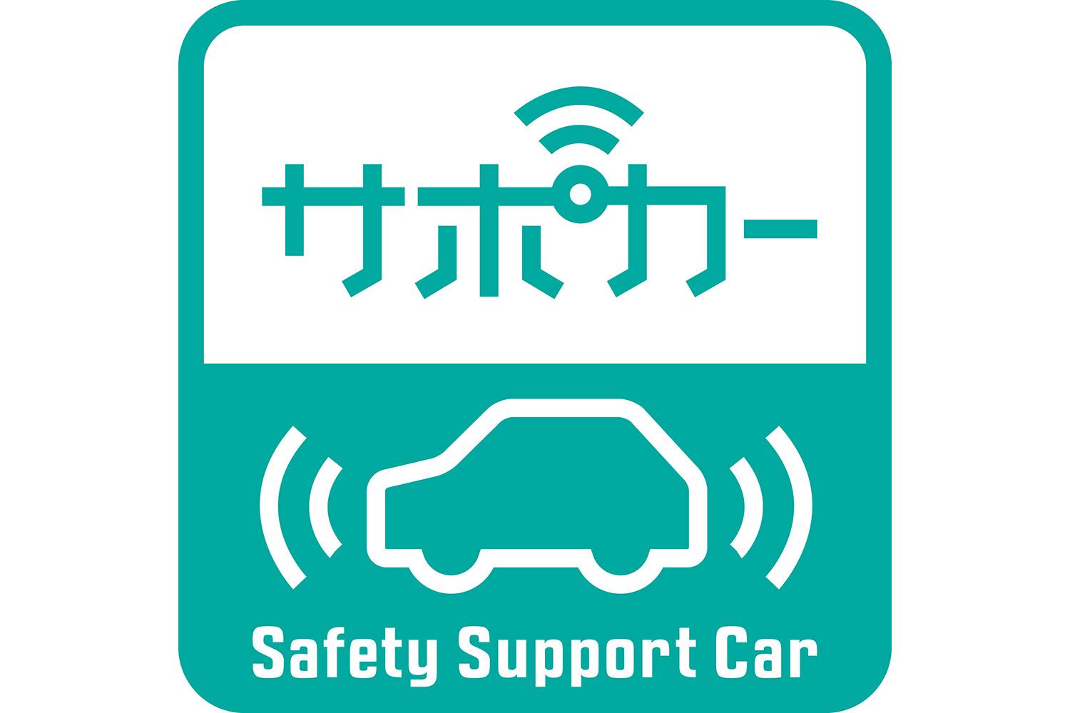 セーフティ・サポートカーのロゴ