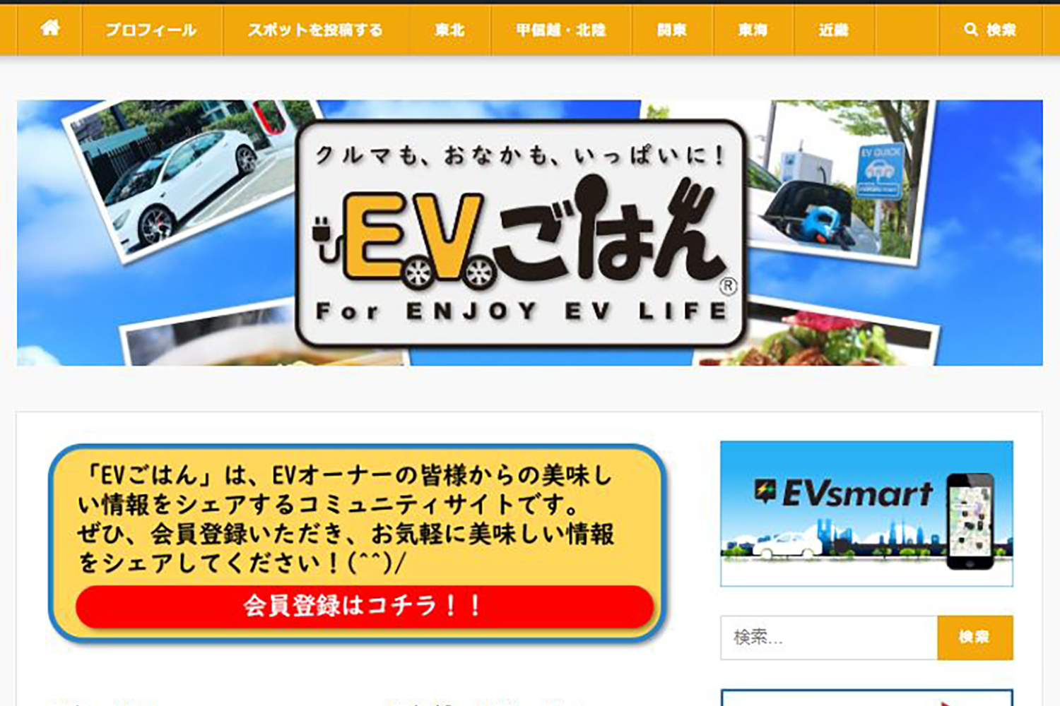 「EVごはん」のサイトイメージ 〜 画像2