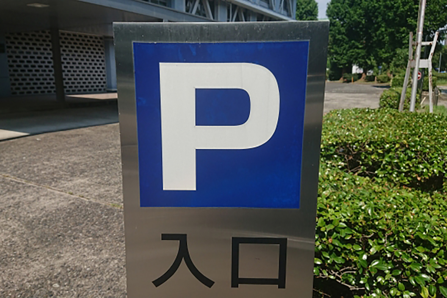 駐車場の入り口のイメージ 〜 画像1