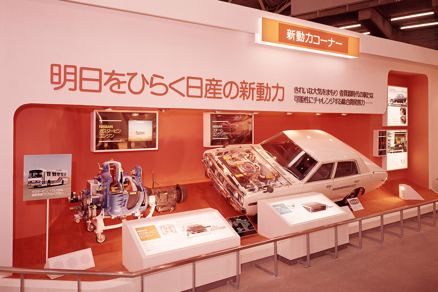 1970年代の東京モーターショーの日産ブース 〜 画像3