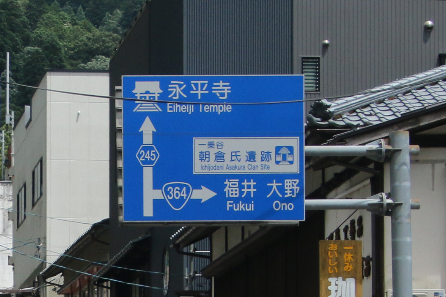 永平寺の道路標識 〜 画像4