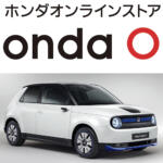 インターネット通販で国産EVが買える！　四輪新車オンラインストア「ホンダON」にて「Honda e」の取り扱いをスタート