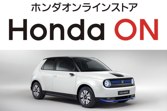 インターネット通販で国産EVが買える！　四輪新車オンラインストア「ホンダON」にて「Honda e」の取り扱いをスタート