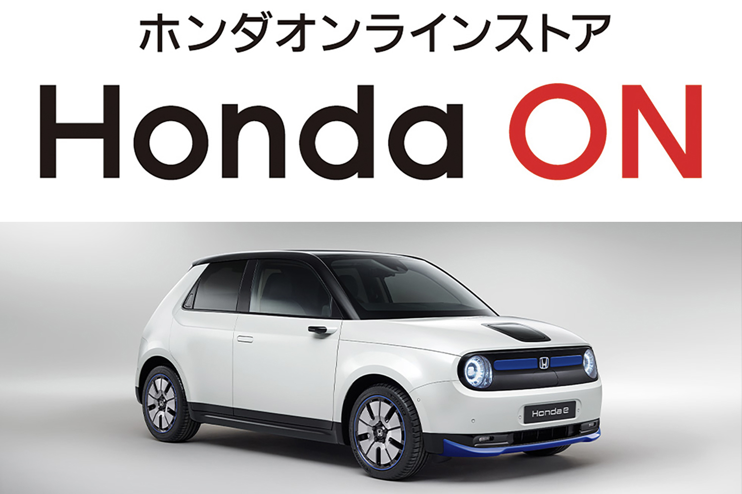 四輪新車オンラインストア「ホンダON」にて「Honda e」の取り扱いをスタート