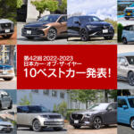 2022-2023 日本カー・オブ・ザ・イヤーの「10ベストカー」が決定！