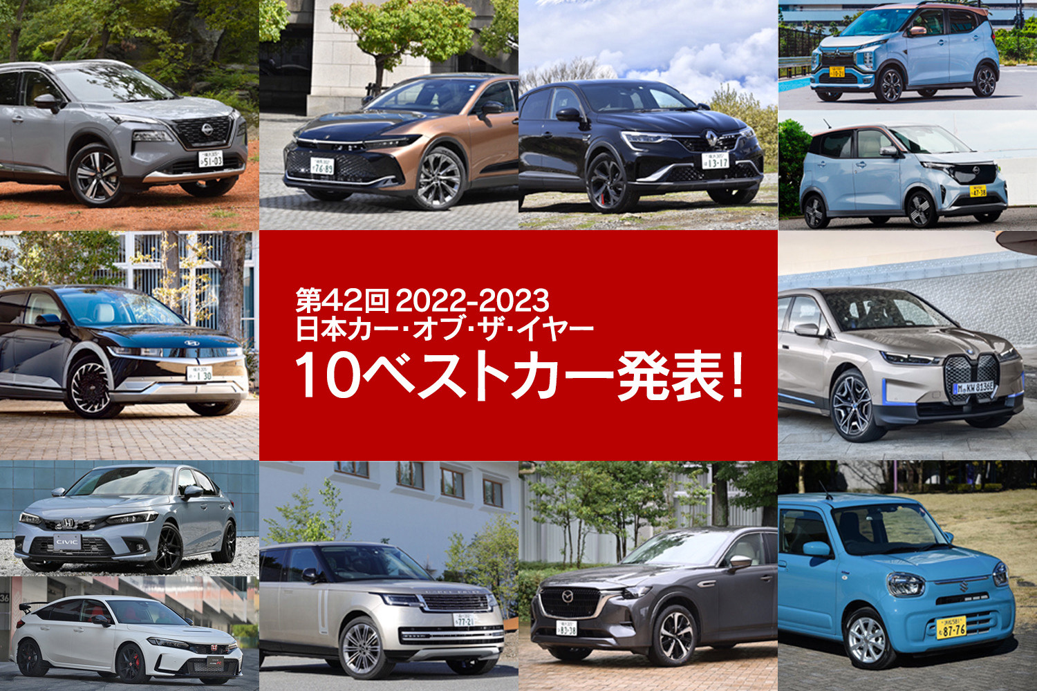 2022-2023 日本カー・オブ・ザ・イヤーの「10ベストカー」が決定