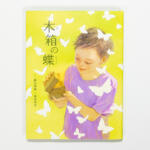 【画像】日産が未来の日本を担う子どもたちのために童話と絵本を届ける！　第38回「日産 童話と絵本のグランプリ」大賞受賞作品を出版 〜 画像2