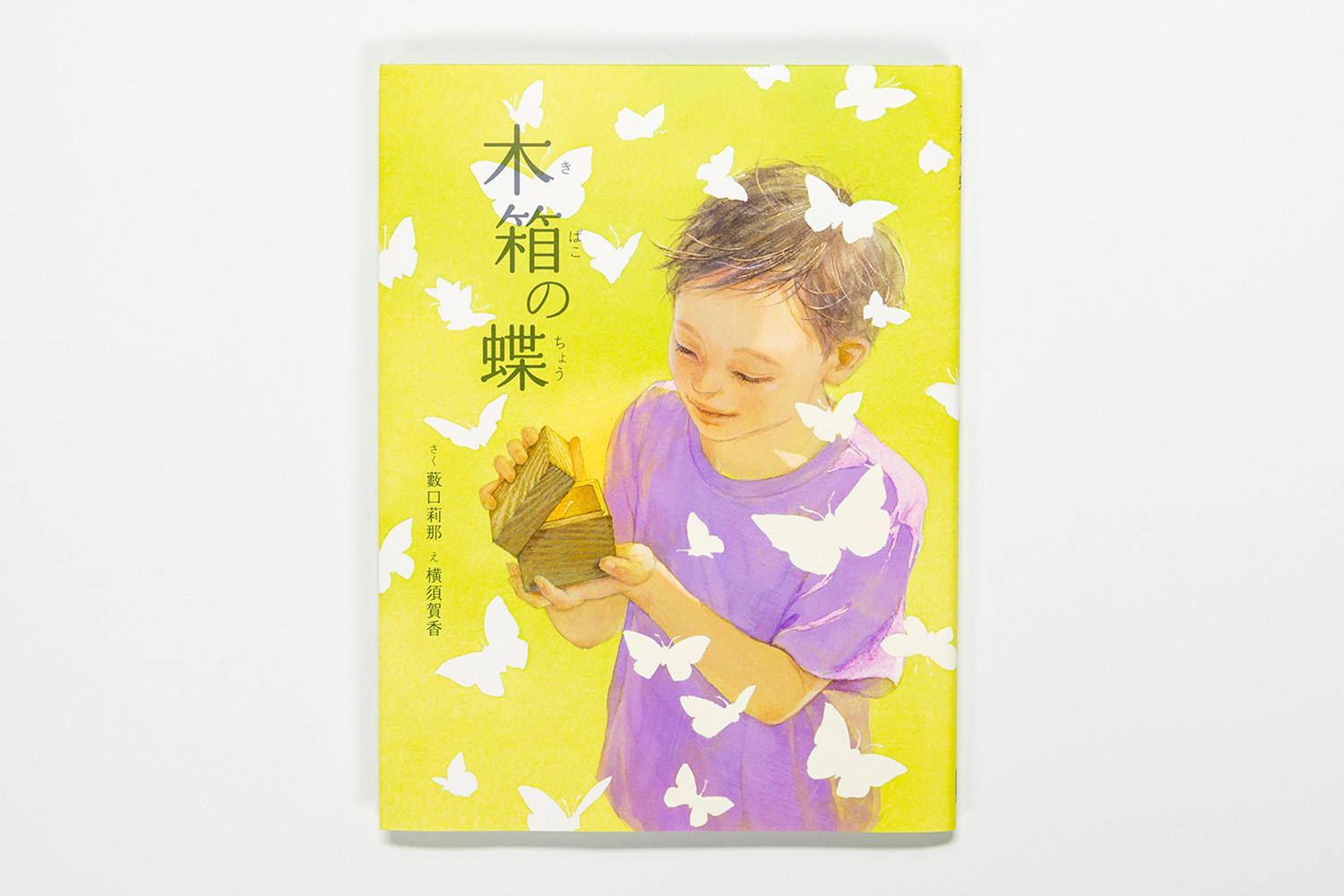 第38回「日産 童話と絵本のグランプリ」童話部門大賞の「木箱の蝶」