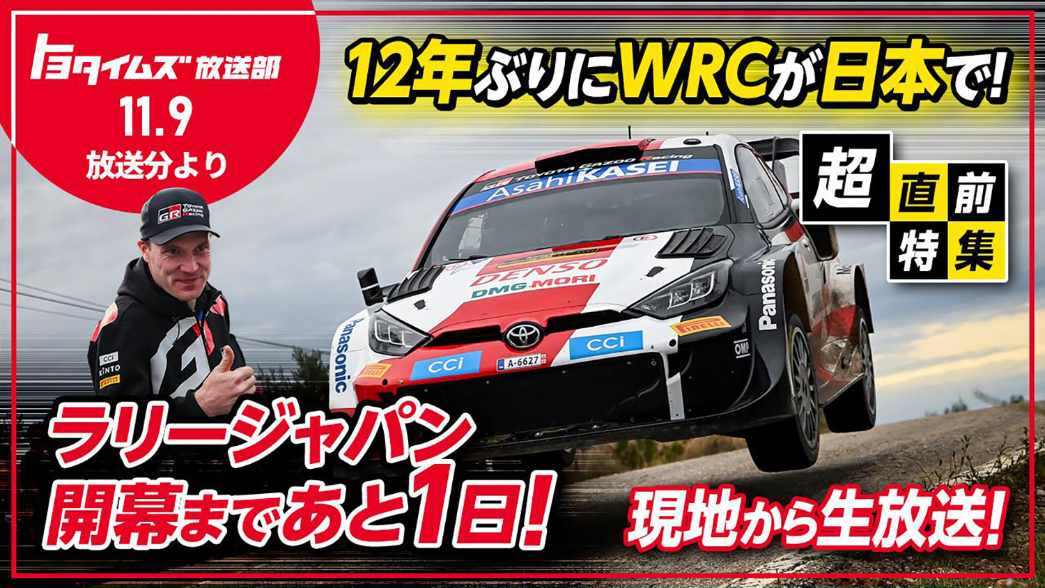 トヨタGazoo Racingの宣伝素材