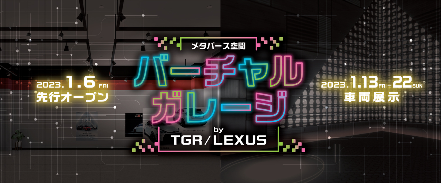 バーチャルガレージby TGR／LEXUSのイメージ