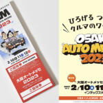 「大阪オートメッセ2023」の特別招待チケットをドーンと合計100名様にプレゼント！