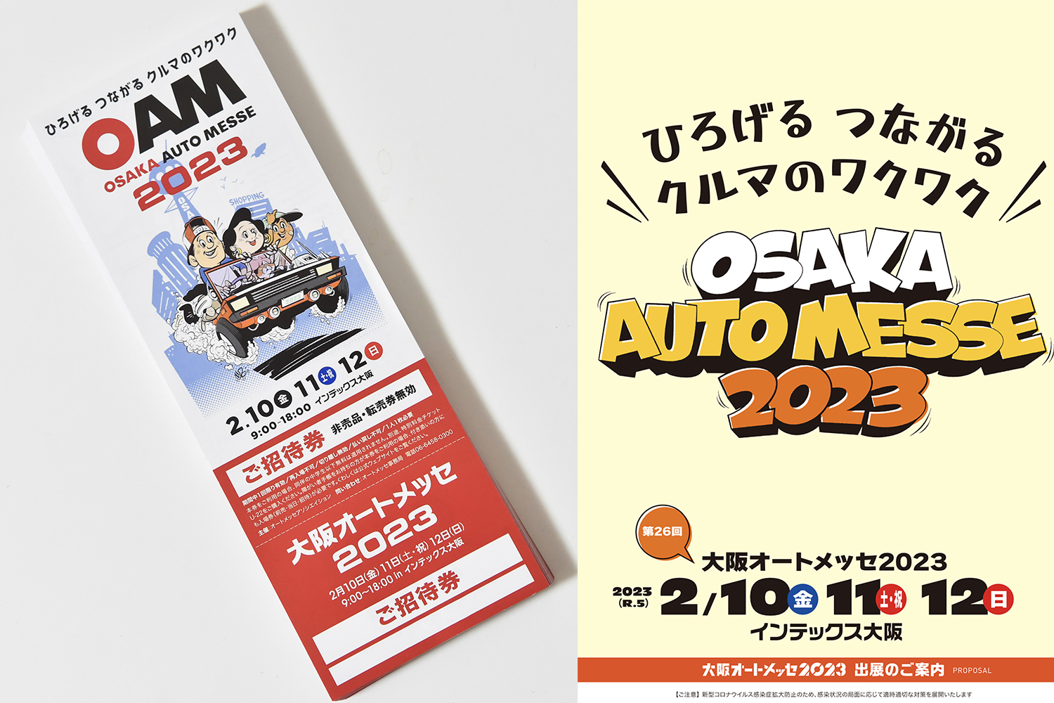 大阪オートメッセ2023の特別招待チケットを合計100名様にプレゼント 〜 画像1
