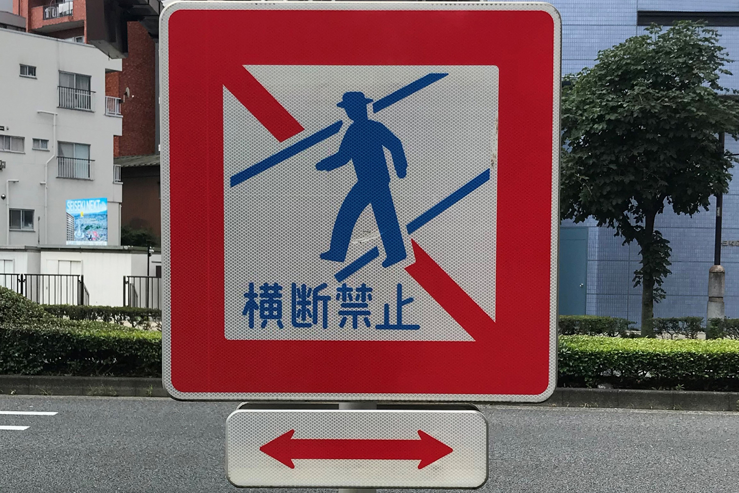 横断禁止と書かれた標識