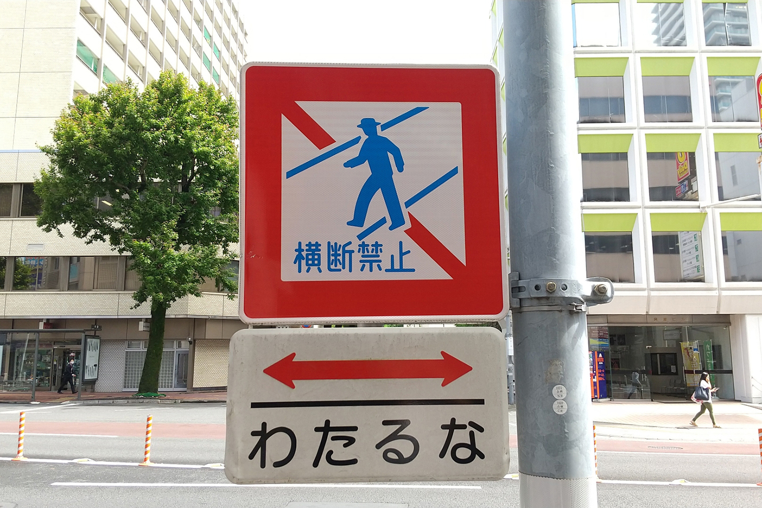 最近「横断禁止」に代わって「わたるな」と書かれた標識が増えている理由 〜 画像2