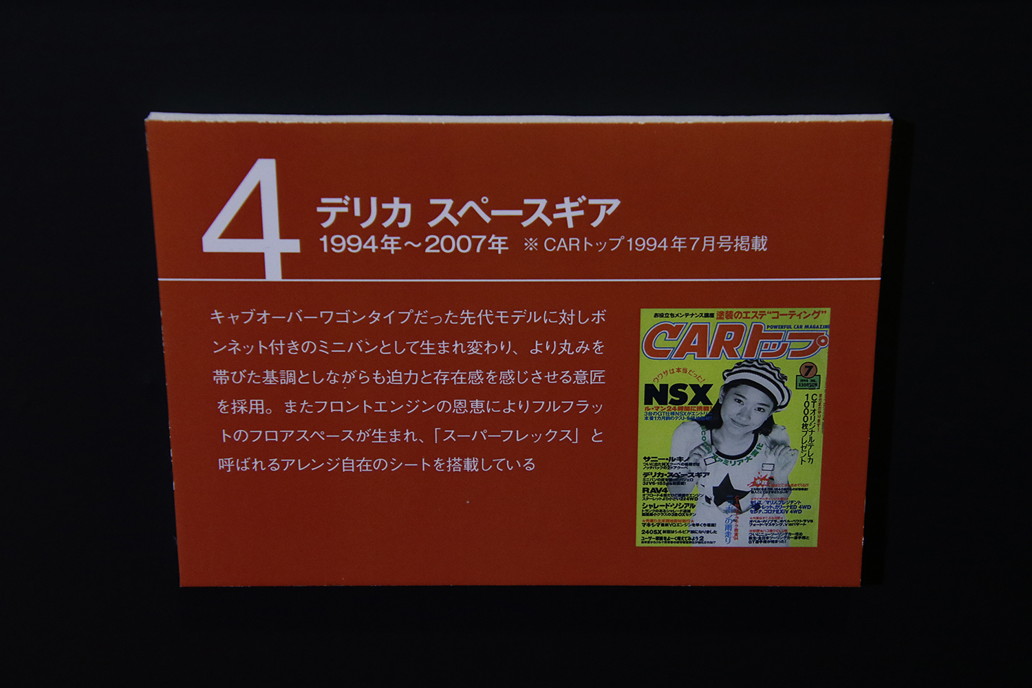 「CARトップ」と「三菱デリカ」はともに55才で貫禄の歴史あり 〜 画像40
