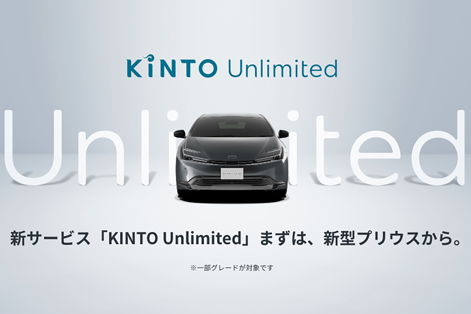 トヨタのクルマのサブスク「KINTO」のイメージ 〜 画像1