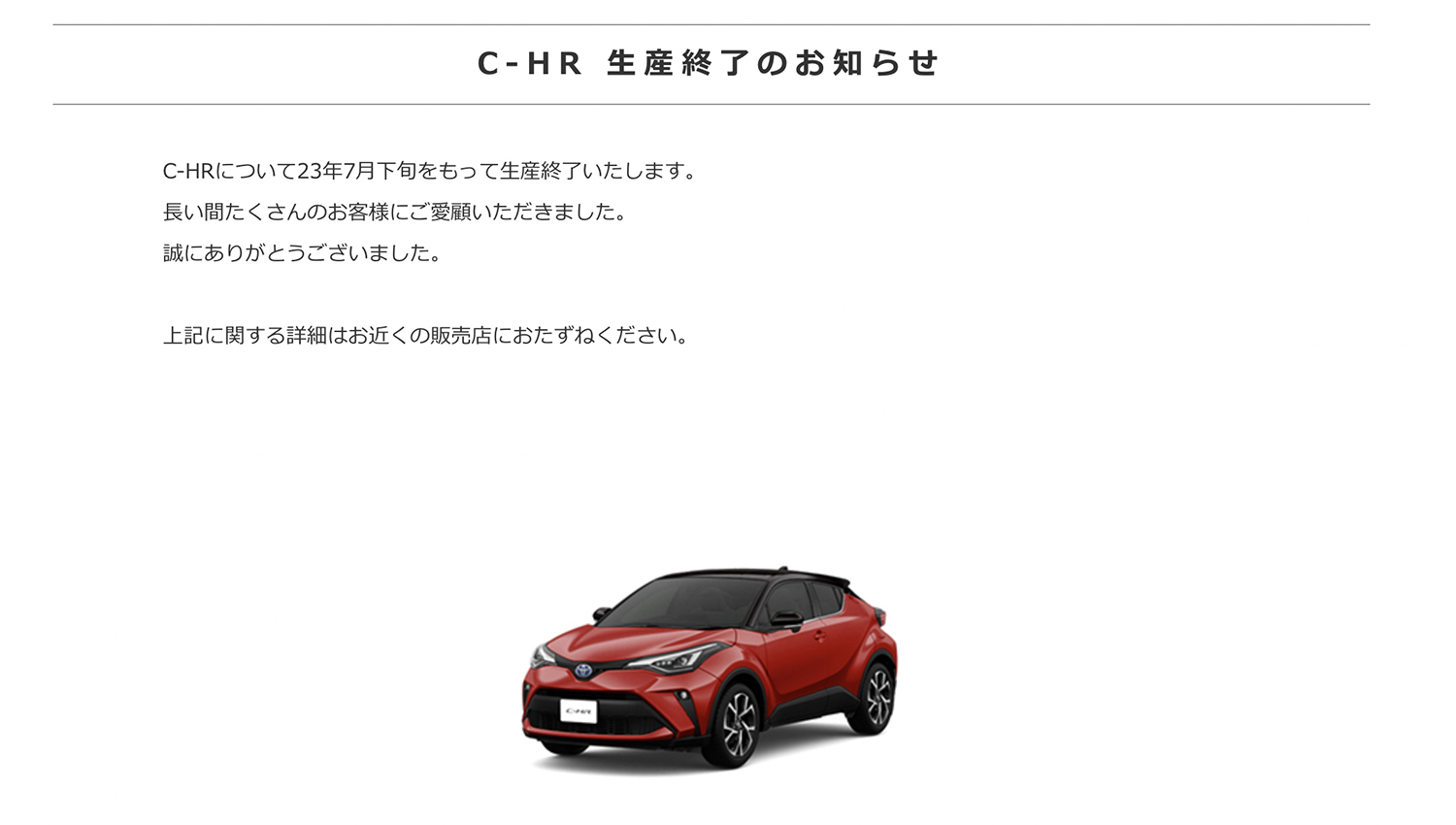 トヨタC-HR販売終了ページ 〜 画像2